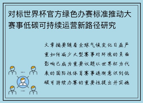 对标世界杯官方绿色办赛标准推动大赛事低碳可持续运营新路径研究