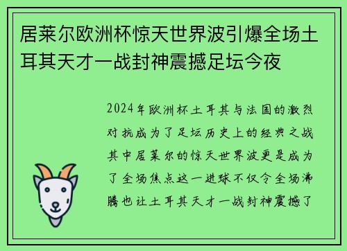 居莱尔欧洲杯惊天世界波引爆全场土耳其天才一战封神震撼足坛今夜
