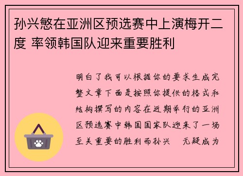 孙兴慜在亚洲区预选赛中上演梅开二度 率领韩国队迎来重要胜利