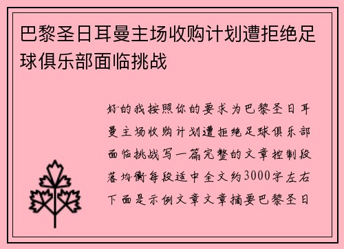 巴黎圣日耳曼主场收购计划遭拒绝足球俱乐部面临挑战