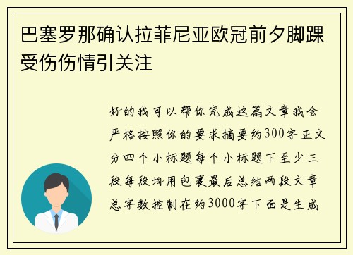 巴塞罗那确认拉菲尼亚欧冠前夕脚踝受伤伤情引关注