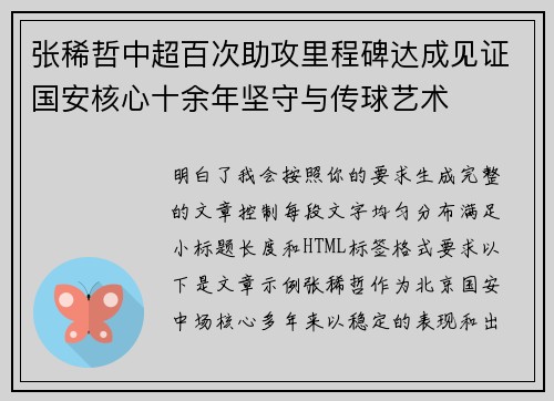 张稀哲中超百次助攻里程碑达成见证国安核心十余年坚守与传球艺术