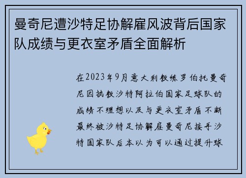曼奇尼遭沙特足协解雇风波背后国家队成绩与更衣室矛盾全面解析