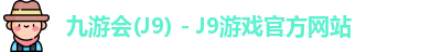 九游会J9下载